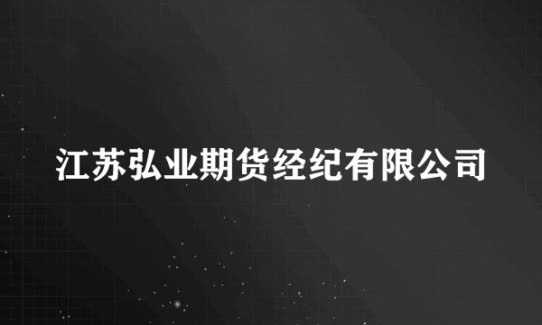 江苏弘业期货经纪有限公司