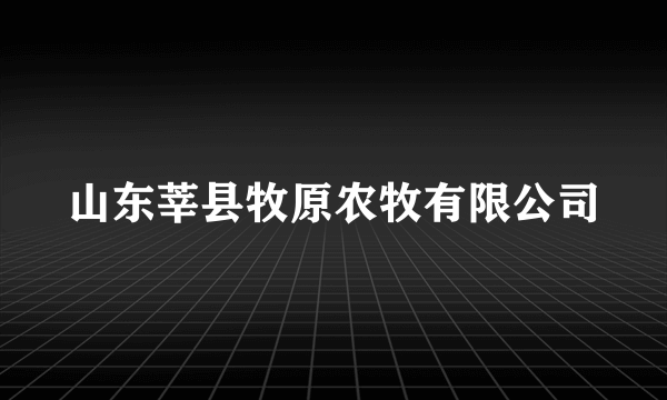 山东莘县牧原农牧有限公司