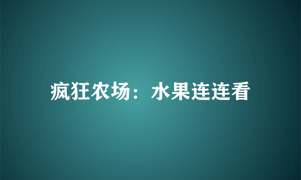 疯狂农场：水果连连看