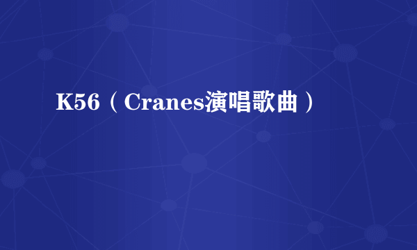 K56（Cranes演唱歌曲）