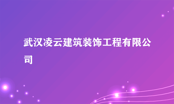 什么是武汉凌云建筑装饰工程有限公司