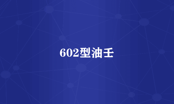 602型油壬