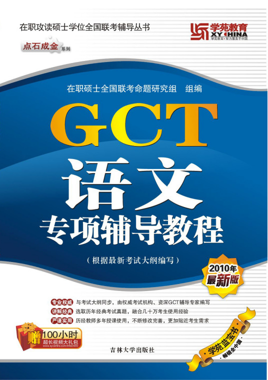 GCT语文