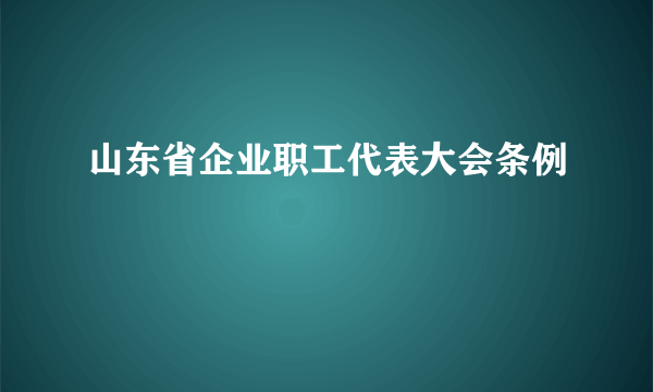 山东省企业职工代表大会条例