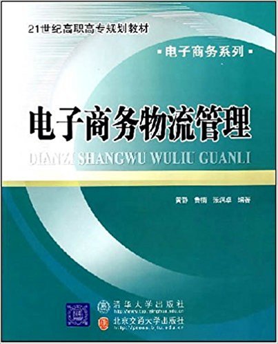 电子商务物流管理（2007年清华大学出版社出版的图书）