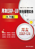 用友ERP-U8财务管理实务（8.7X版）