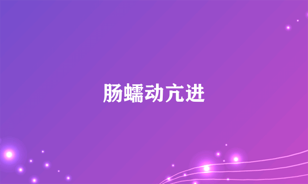 什么是肠蠕动亢进