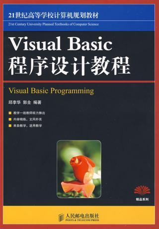 VisualBasic程序设计教程（2009年人民邮电出版社出版的图书）