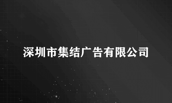 深圳市集结广告有限公司