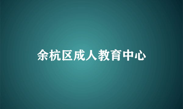 余杭区成人教育中心