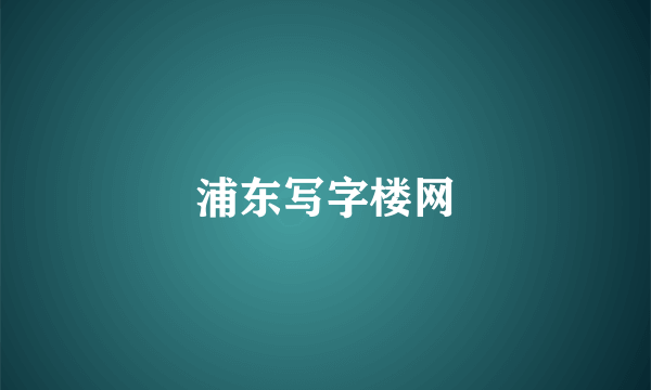 什么是浦东写字楼网