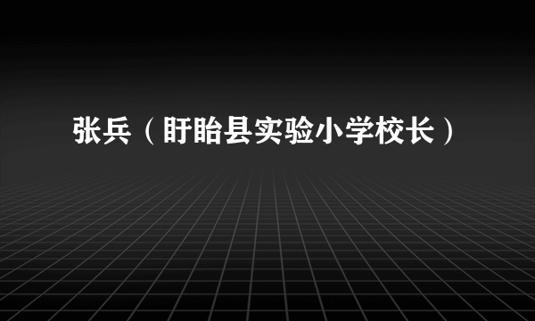 张兵（盱眙县实验小学校长）