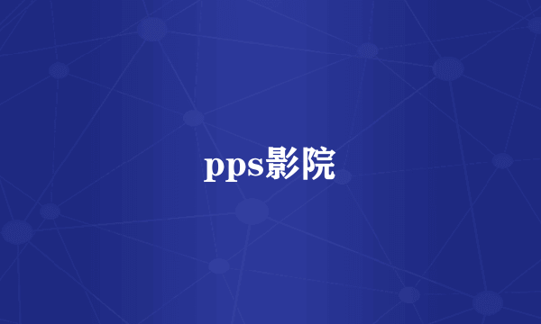 pps影院