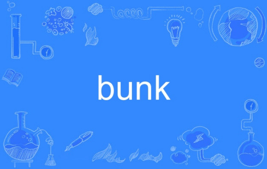 什么是bunk