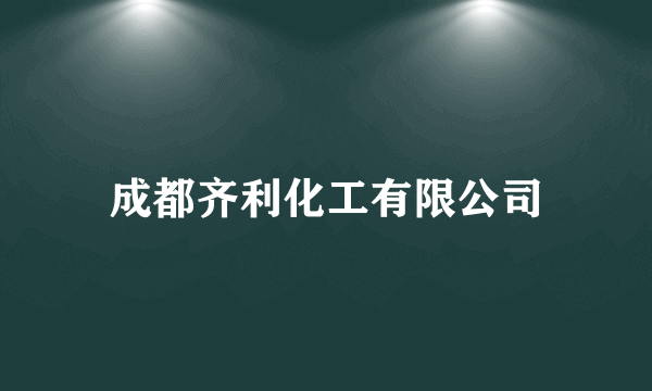 成都齐利化工有限公司