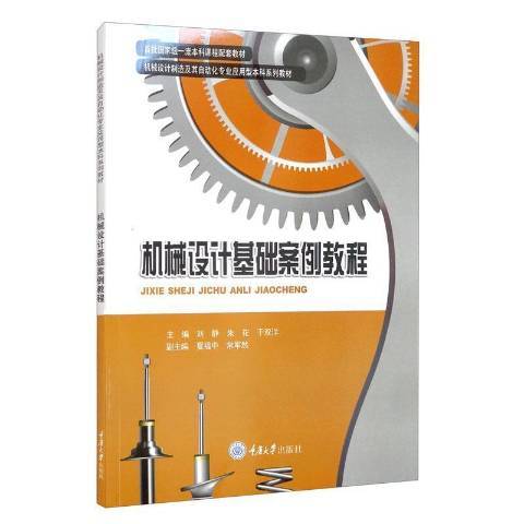 机械设计基础案例教程（2021年重庆大学出版社出版的图书）