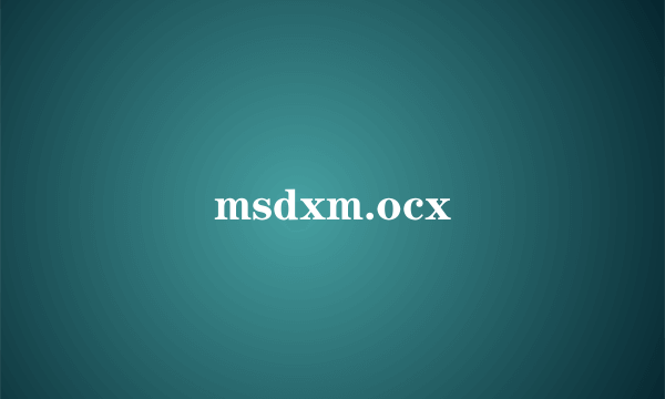 什么是msdxm.ocx