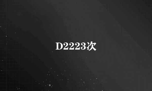 D2223次