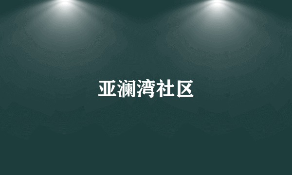 亚澜湾社区