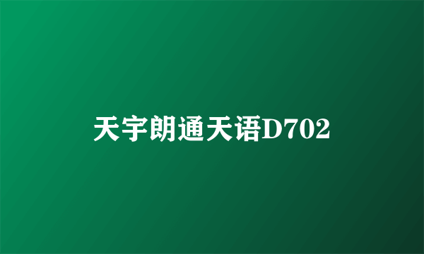 天宇朗通天语D702