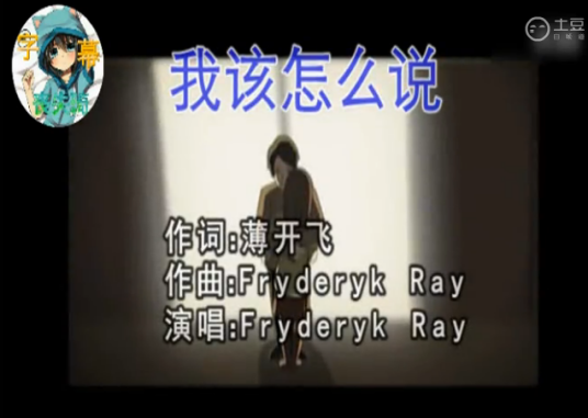 什么是我该怎么说（Fryderyk Ray演唱的歌曲）