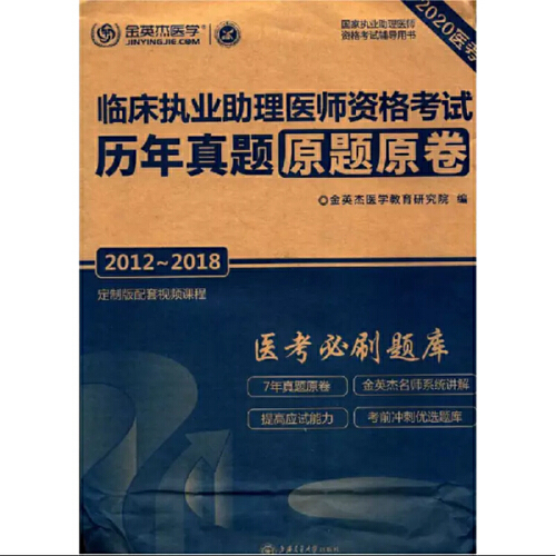 临床执业助理医师资格考试历年真题原题原卷