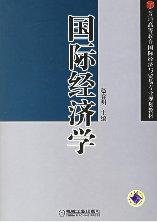 什么是国际经济学（2007年机械工业出版社出版的图书）