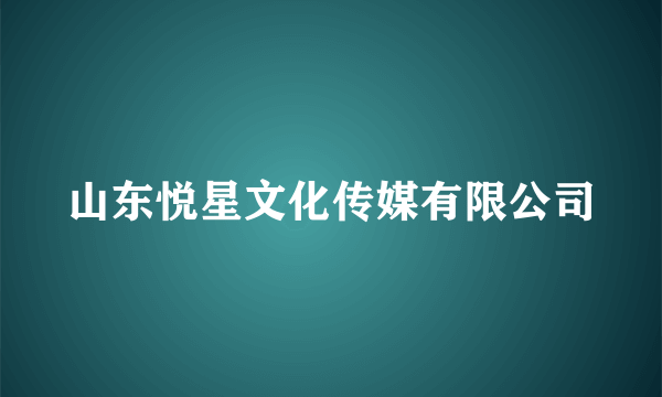 山东悦星文化传媒有限公司