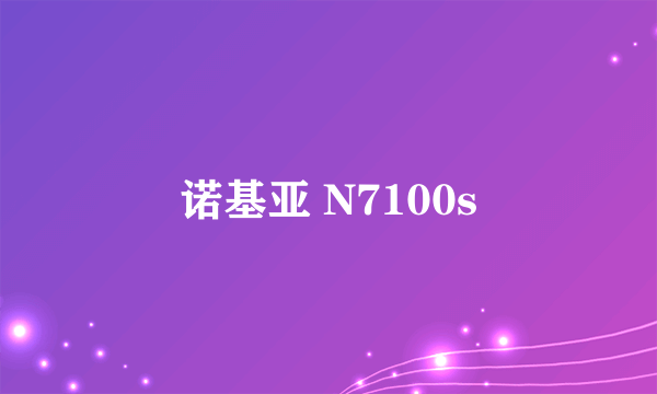 诺基亚 N7100s