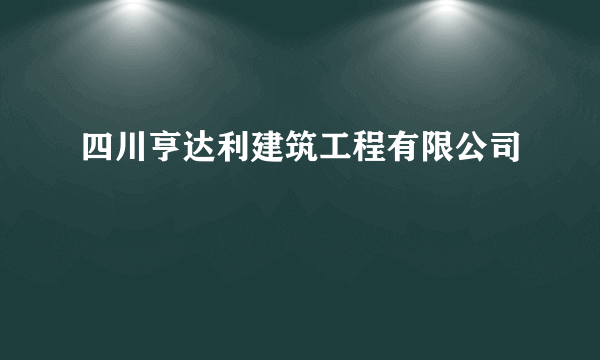 什么是四川亨达利建筑工程有限公司