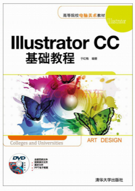 Illustrator CC基础教程（清华大学出版社出版的图书）