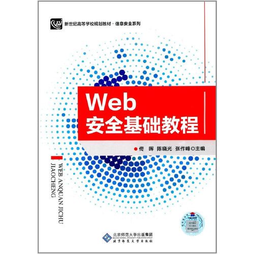 WEB安全基础教程Web安全基础教程