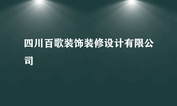 四川百歌装饰装修设计有限公司