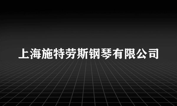 上海施特劳斯钢琴有限公司