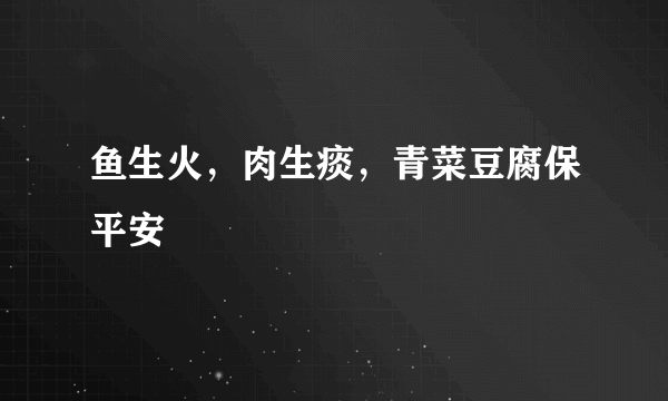 什么是鱼生火，肉生痰，青菜豆腐保平安