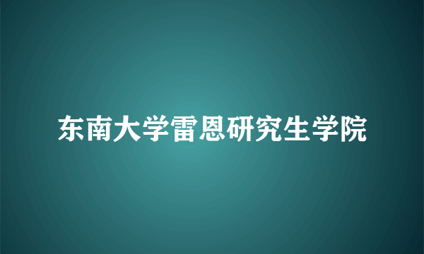 什么是东南大学雷恩研究生学院