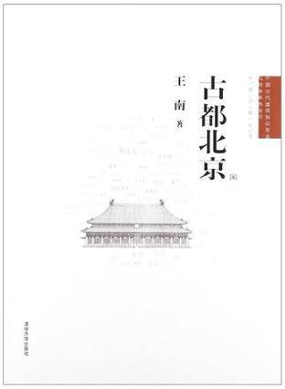 古都北京（2012年清华大学出版社出版的图书）