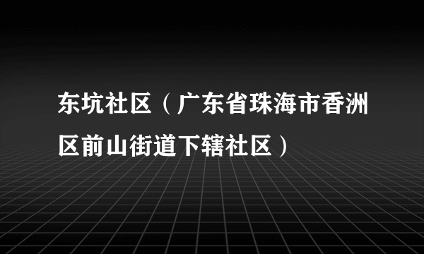 东坑社区（广东省珠海市香洲区前山街道下辖社区）