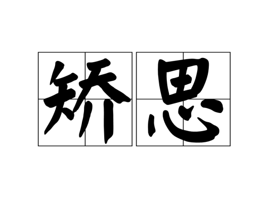 矫思