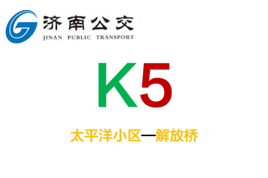 什么是济南公交K5路