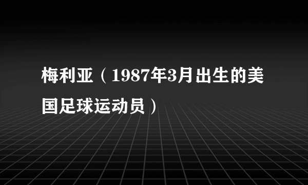 梅利亚（1987年3月出生的美国足球运动员）