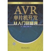 AVR单片机开发从入门到精通