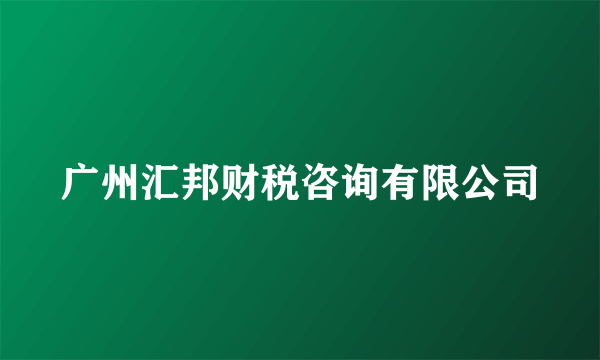 什么是广州汇邦财税咨询有限公司