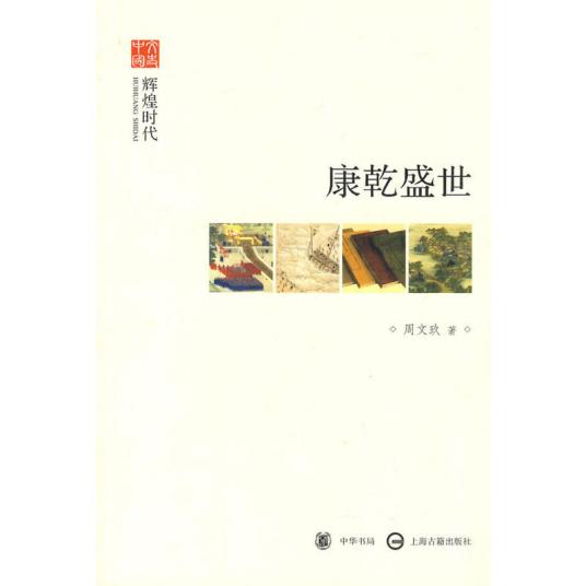 什么是康乾盛世（2010年中华书局出版社出版的图书）