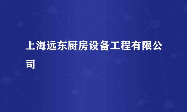 上海远东厨房设备工程有限公司