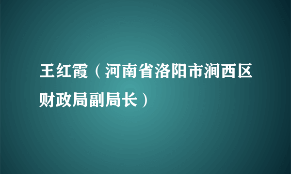 王红霞（河南省洛阳市涧西区财政局副局长）