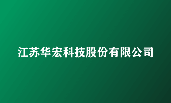 什么是江苏华宏科技股份有限公司