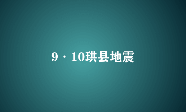 什么是9·10珙县地震