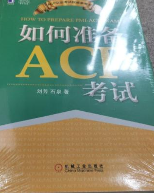 什么是如何准备ACP考试