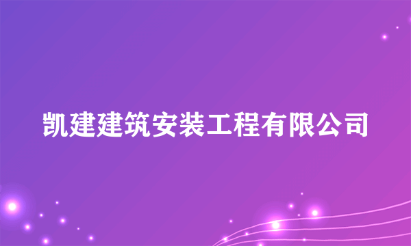 什么是凯建建筑安装工程有限公司